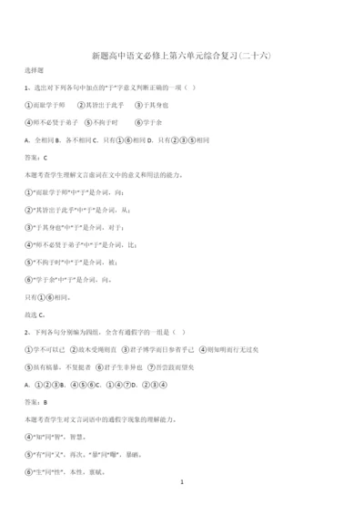 新题高中语文必修上第六单元综合复习(二十六).docx