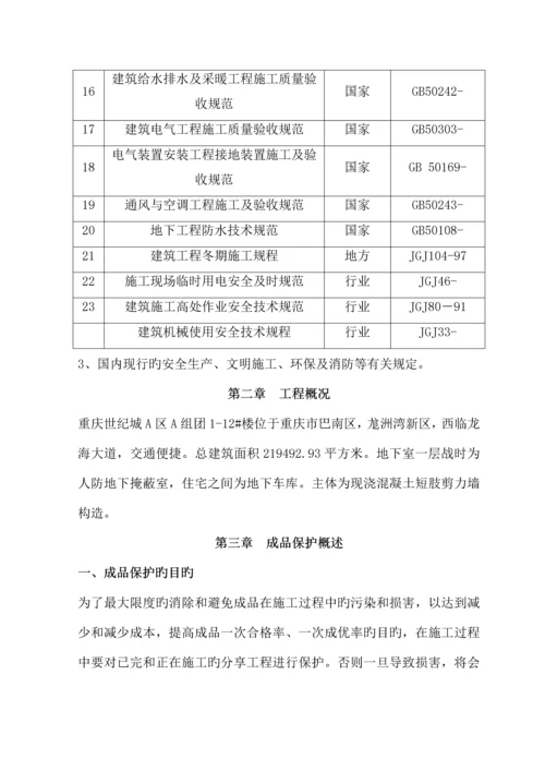 成品保护专项综合施工专题方案范文.docx