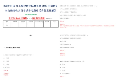 2022年10月上海建桥学院财务处2022年招聘2名出纳岗位人员考试参考题库含答案详解