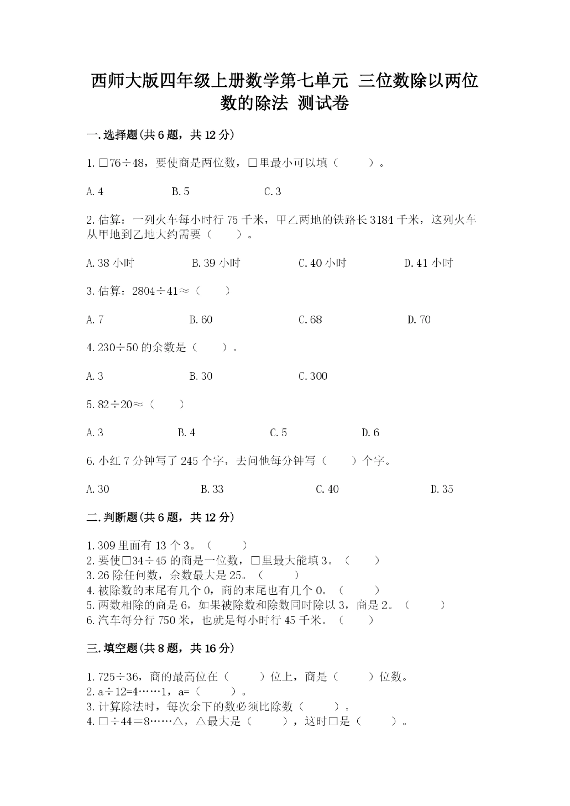 西师大版四年级上册数学第七单元 三位数除以两位数的除法 测试卷含完整答案【名师系列】.docx