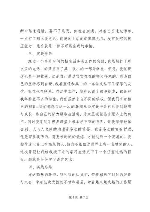 大学生暑期招生实践报告范文.docx