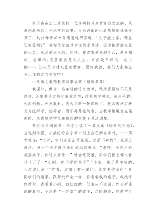 小学语文教师教育叙事故事5篇.docx