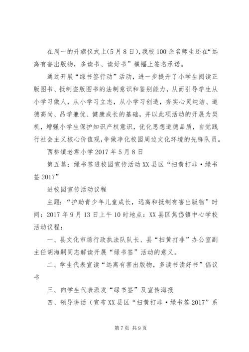 光明小学绿书签活动总结.docx