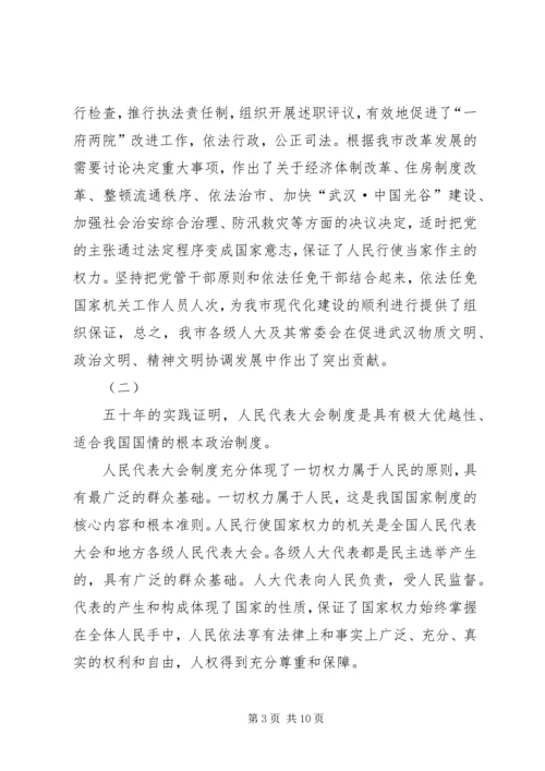 市委书记在纪念市人民代表大会成立五十周年大会上的讲话 (2).docx