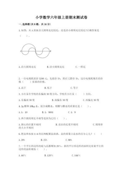 小学数学六年级上册期末测试卷及完整答案（全国通用）.docx
