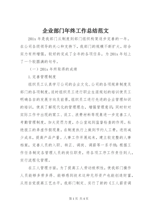 企业部门年终工作总结范文.docx