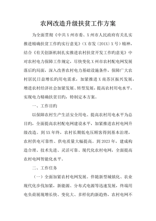 农网改造升级扶贫工作方案.docx