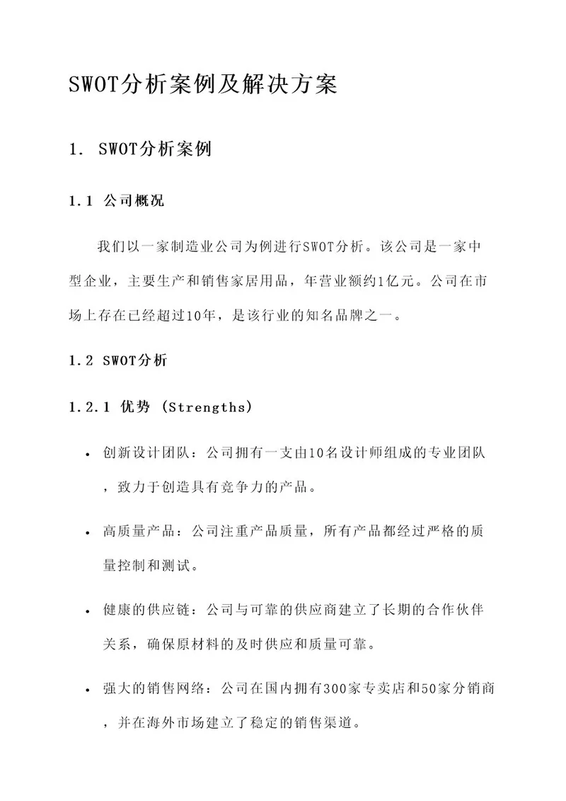 swot分析案例以及解决方案