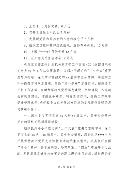 机关党支部工作计划4篇.docx