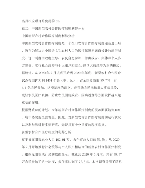 精编之新型农村合作医疗制度.docx