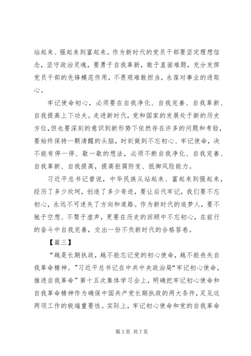 学习《牢记初心使命，推进自我革命》心得感悟五篇.docx