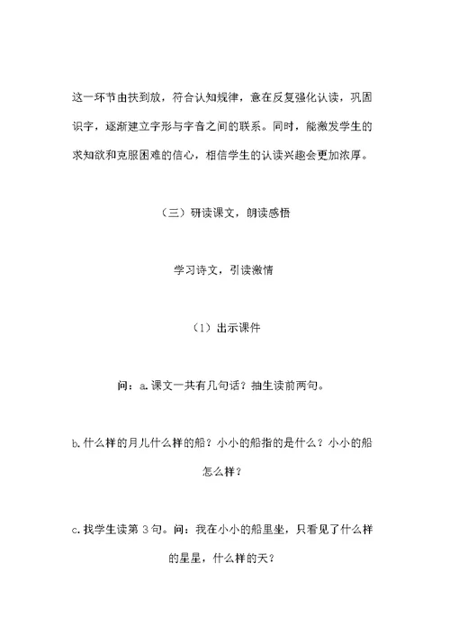 部编版一年级语文上册《小小的船》说课稿