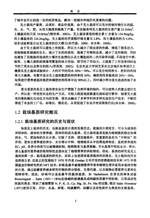 固形有机基质理化特性及其与营养液相互作用蔬菜学专业论文