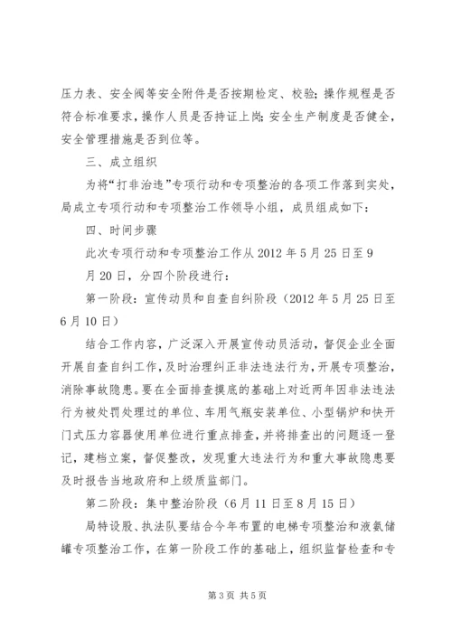 质监局打非治违与整顿方案.docx