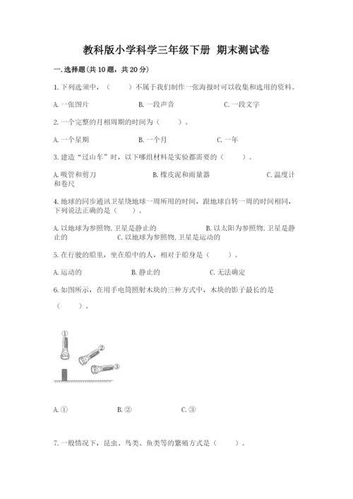 教科版小学科学三年级下册 期末测试卷【必考】.docx