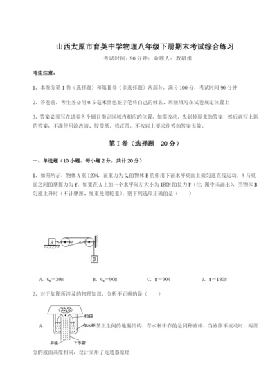 专题对点练习山西太原市育英中学物理八年级下册期末考试综合练习B卷（附答案详解）.docx