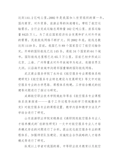 航空服务专业毕业论文开题报告.docx