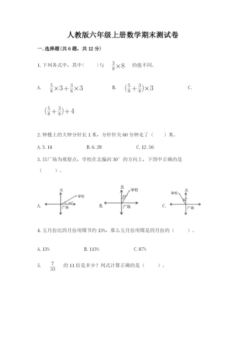 人教版六年级上册数学期末测试卷精品【夺冠系列】.docx