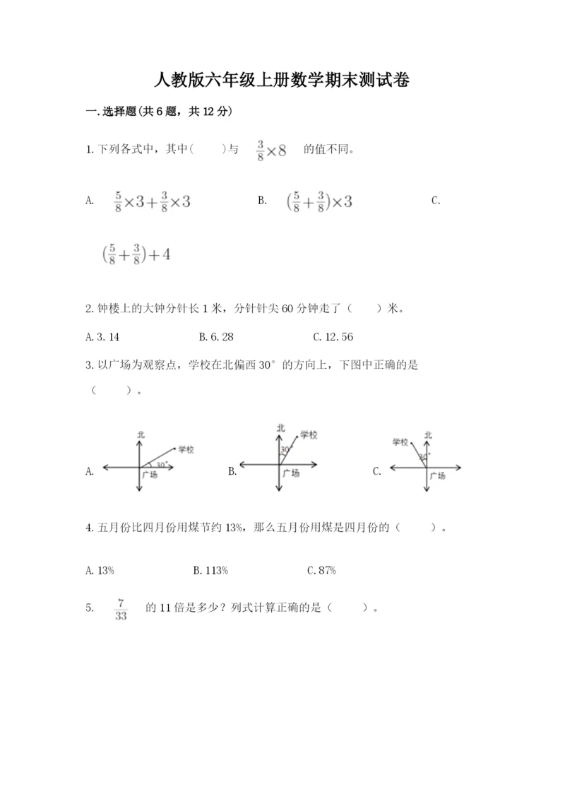 人教版六年级上册数学期末测试卷精品【夺冠系列】.docx