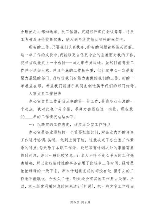 人事文员个人工作总结范文大全.docx