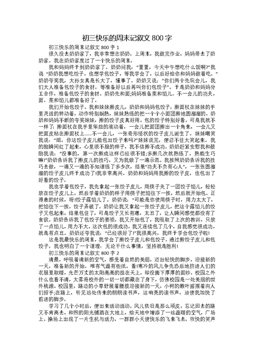 初三快乐的周末记叙文800字