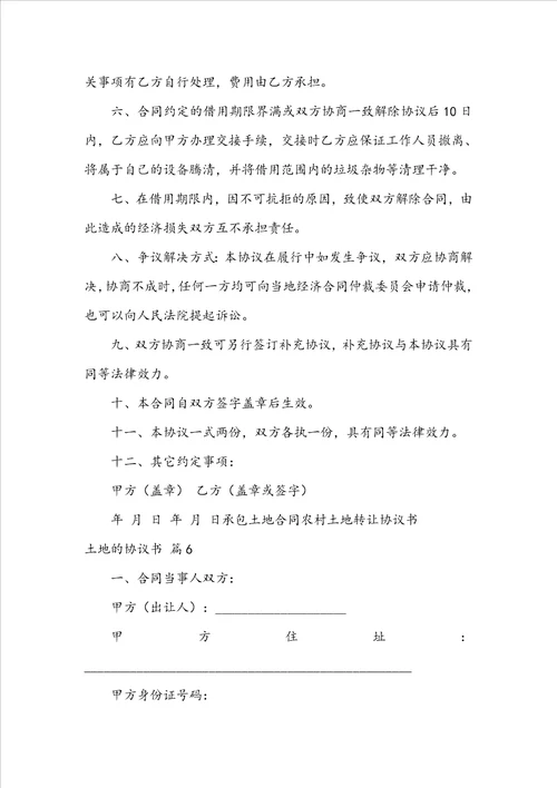 关于土地的协议书范文汇总七篇