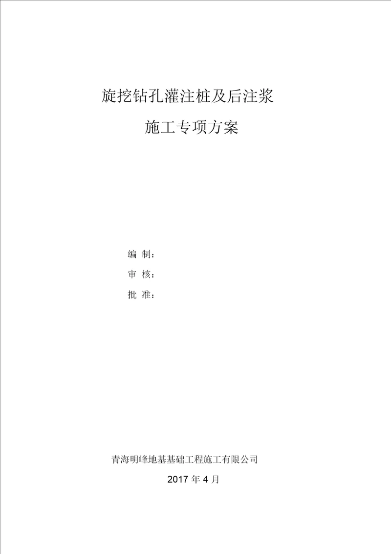 (完整版)旋挖钻孔灌注桩及后注浆专项施工专业技术方案