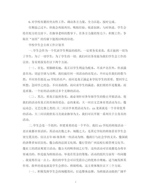 精编之学校学生会主席工作计划书.docx