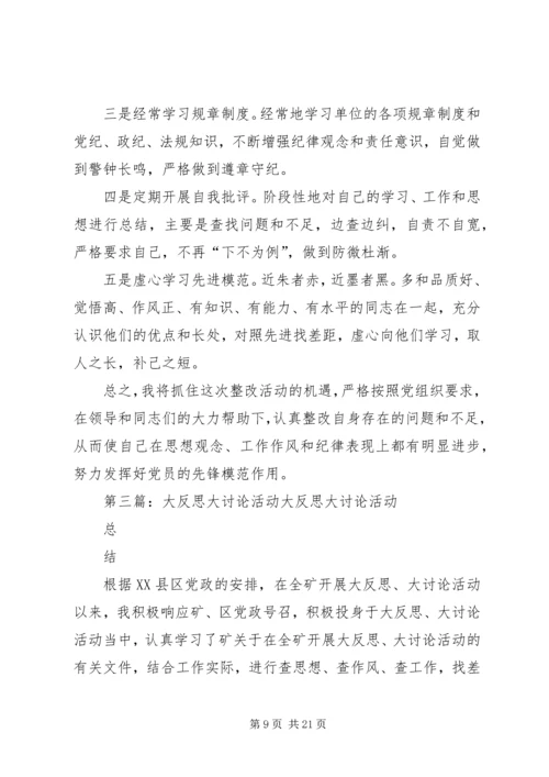 大宣传、大讨论、大反思、大谈心活动问题整改措施.docx