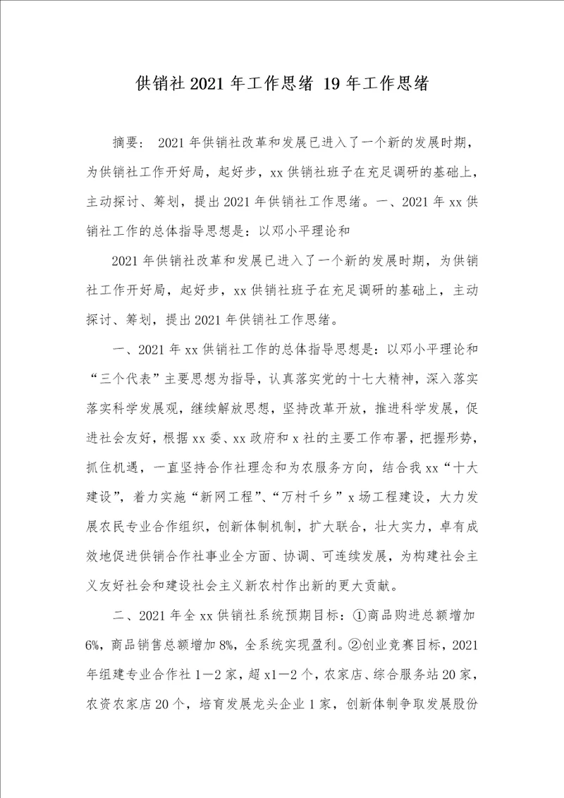 供销社2021年工作思绪 19年工作思绪
