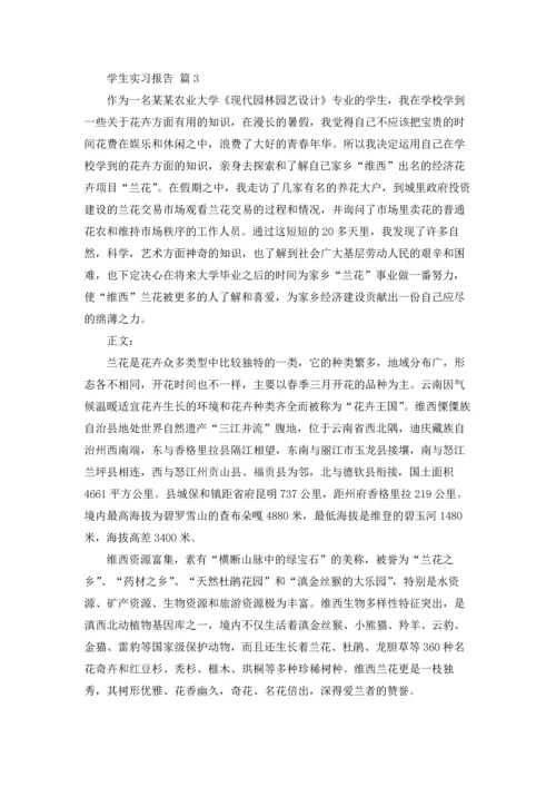 有关学生实习报告模板合集七篇.docx