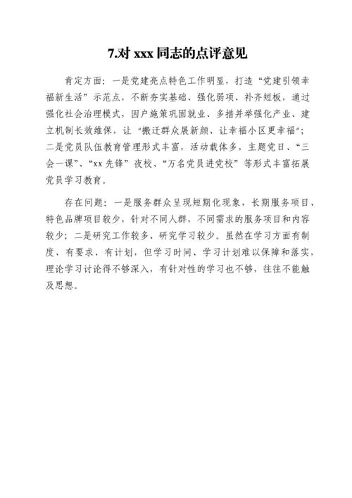 2022011825：支部书记抓党建工作点评意见汇编12篇.docx
