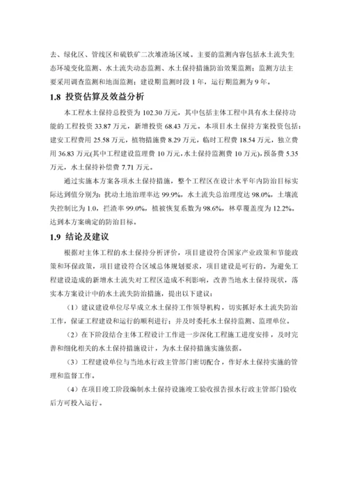 硫酸建设项目水土保持方案报告书.docx