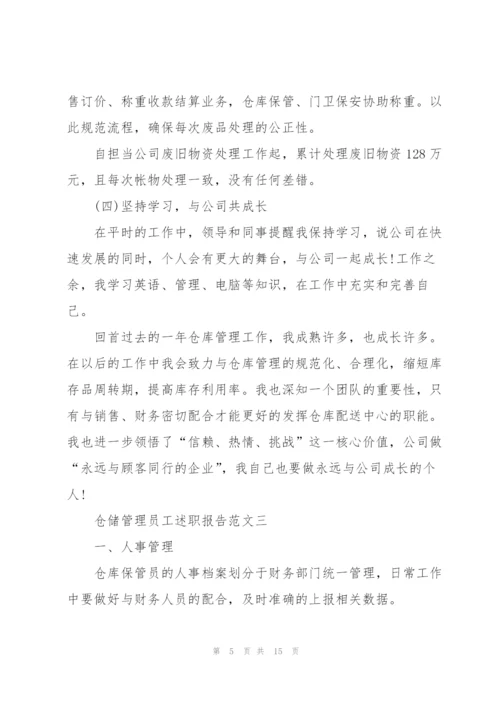 仓储管理员工述职报告五篇.docx