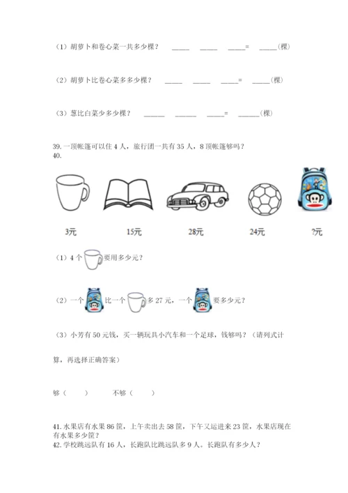 小学二年级上册数学应用题100道含答案【突破训练】.docx