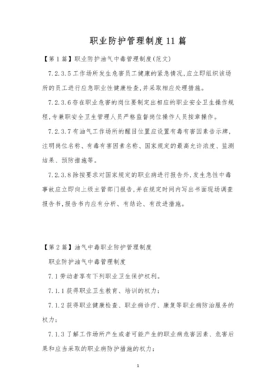 职业防护管理制度11篇.docx