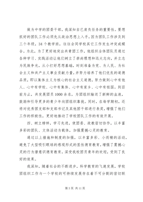 优秀团委书记事迹材料三篇.docx