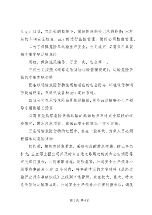 运输的危险货物类别、项别及营运方案 (3).docx