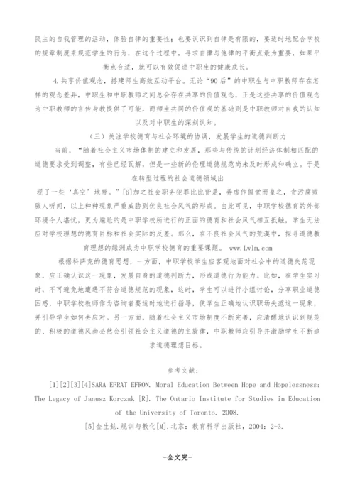 雅努什.科萨克的德育思想对我国中职学校德育的借鉴与启示.docx