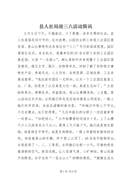 县人社局迎三八活动简讯_1.docx