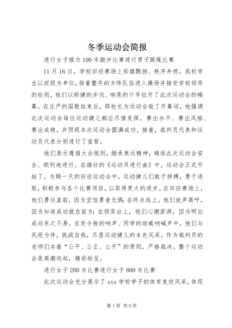 冬季运动会简报 (2).docx