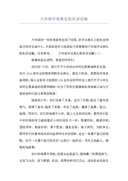 六年级毕业典礼校长讲话稿