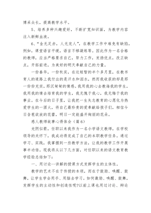 感人教师故事心得体会7篇.docx