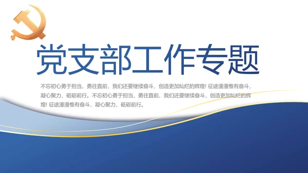 蓝色大气党建党支部工作总结汇报PPT