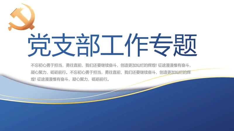 蓝色大气党建党支部工作总结汇报PPT