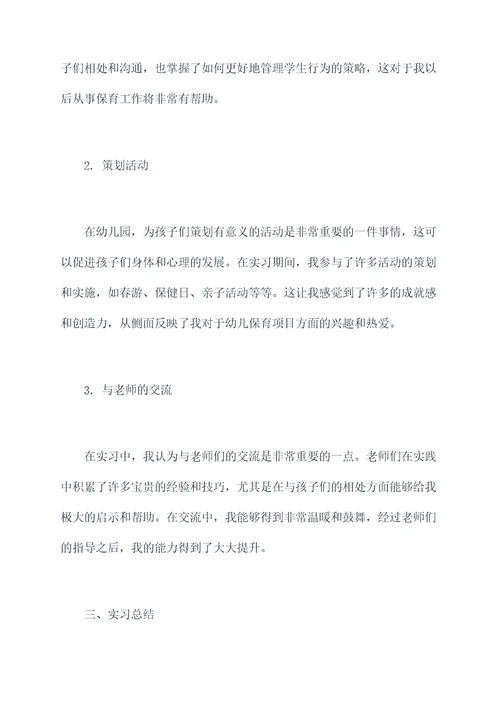 幼儿园实习保育个人总结