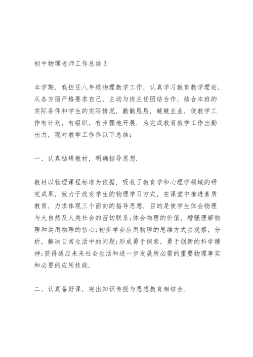 初中物理老师工作总结范文5篇.docx