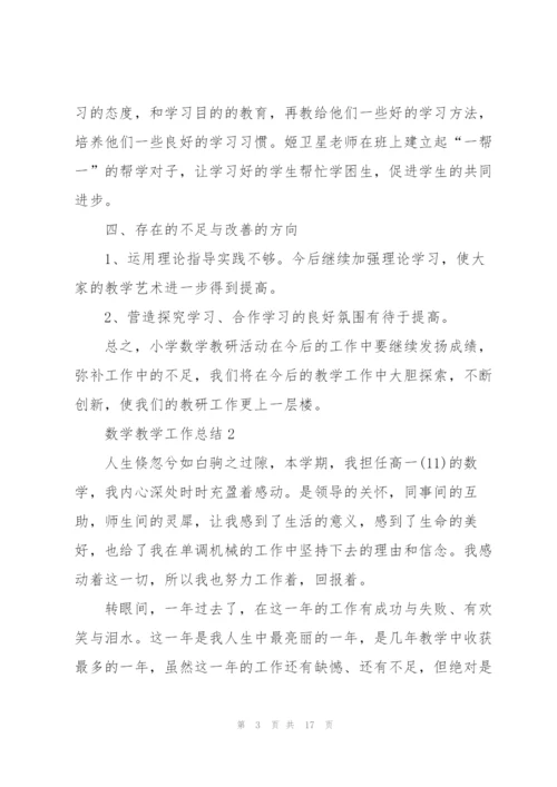 数学教学工作总结通用5篇.docx
