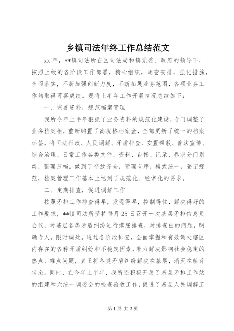 乡镇司法年终工作总结范文.docx