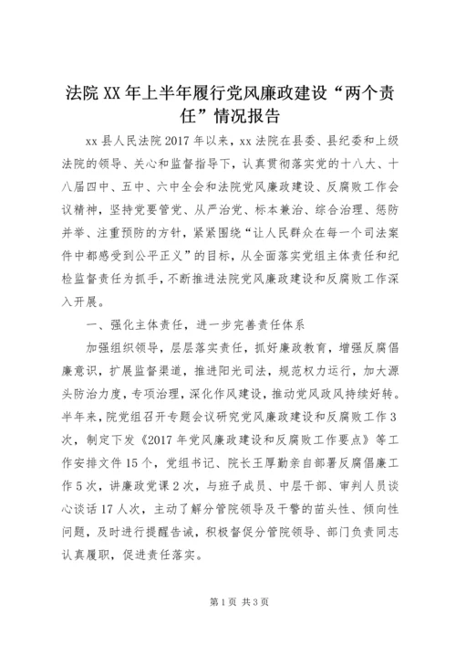 法院XX年上半年履行党风廉政建设“两个责任”情况报告.docx